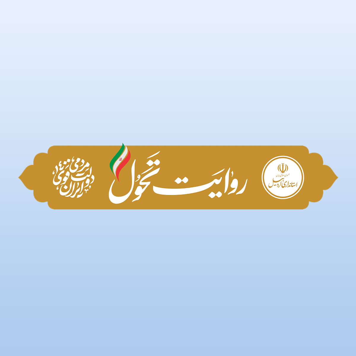 روایت تحول